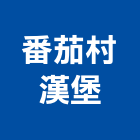 番茄村漢堡,漢堡