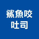 鯊魚咬吐司,冰沙