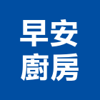 早安廚房,台中廚房五金,門鎖五金,玻璃五金,門窗五金