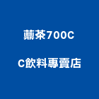 薡茶700CC飲料專賣店,台中700型鋁門,鑄鋁門,鋁門窗美容,鋁門