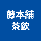 藤本舖茶飲,茶飲