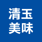 清玉美味有限公司,茶飲