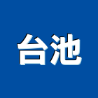 台池實業有限公司
