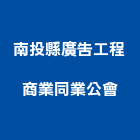 南投縣廣告工程商業同業公會,南投廣告布條,紅布條