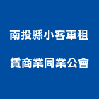 南投縣小客車租賃商業同業公會,南投縣小客車租賃,不動產租賃