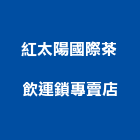 紅太陽國際茶飲連鎖專賣店,台南太陽能路燈,led路燈,太陽能路燈,路燈工程