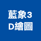 藍象3D繪圖,台中繪圖桌