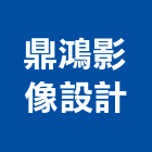 鼎鴻影像設計有限公司,建築競圖,建築師,建築模型,建築