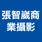 張智崴商業攝影有限公司
