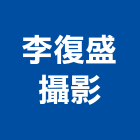 李復盛攝影工作室