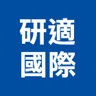研適國際有限公司,商業空間攝影,攝影,商業空間設計,商業設計