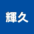 輝久股份有限公司