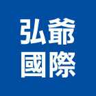 弘爺國際企業股份有限公司,漢堡