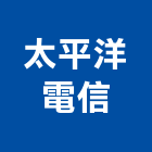 太平洋電信股份有限公司,台北電信設備,設備,通風設備,泳池設備