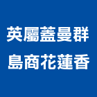 英屬蓋曼群島商花蓮香股份有限公司
