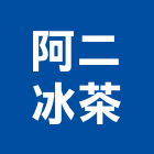 阿二冰茶有限公司