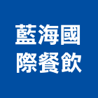 藍海國際餐飲股份有限公司,新北餐飲美饌