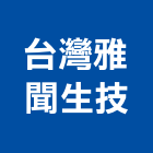 台灣雅聞生技股份有限公司,桃園spa,spa,spa設備