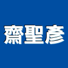 齋聖彥有限公司