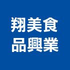 翔美食品興業股份有限公司