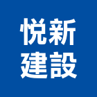 悅新建設有限公司,新建