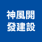 神風開發建設有限公司