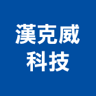 漢克威科技股份有限公司,oem,em,emi