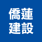 僑蓮建設股份有限公司,桃園文化,文化石,日本文化瓦,文化