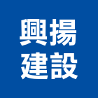 興揚建設股份有限公司,新北建案