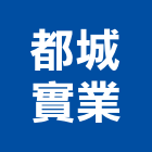 都城實業股份有限公司,pe