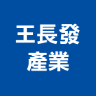 王長發產業股份有限公司,彰化經營品牌