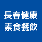 長春健康素食餐飲有限公司