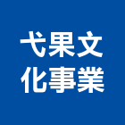 弋果文化事業股份有限公司,學校