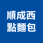 順成西點麵包有限公司