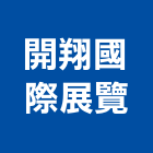 開翔國際展覽有限公司,智慧建築,建築模型,建築,廟宇建築