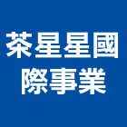 茶星星國際事業有限公司