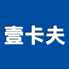 壹卡夫股份有限公司,台中經營品牌