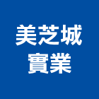 美芝城實業股份有限公司,台南經營品牌