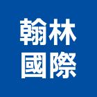 翰林國際企業股份有限公司,台南經營品牌