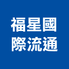 福星國際流通企業有限公司