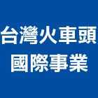 台灣火車頭國際事業有限公司