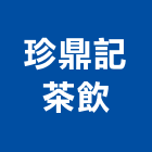 珍鼎記茶飲股份有限公司,茶飲