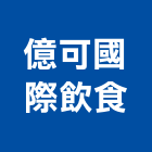 億可國際飲食股份有限公司