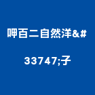 呷百二自然洋菓子有限公司