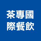 茶專國際餐飲有限公司