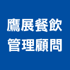 鷹展餐飲管理顧問有限公司