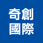 奇創國際股份有限公司