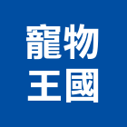 寵物王國有限公司