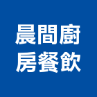 晨間廚房餐飲有限公司