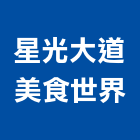 星光大道美食世界股份有限公司,婚宴